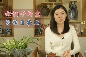 俗语说女怕午时生，男怕子夜临，为什么这么说，其中有什么道理！视频封面