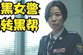 腹黑韩国女警，直接剿灭整个黑帮。不看到最后，看不懂电影的伏笔视频封面