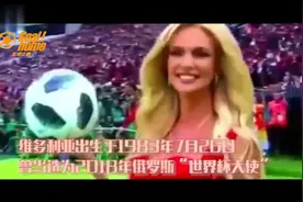 足球之家VIP：俄罗斯世界杯代言人维多利亚视频封面