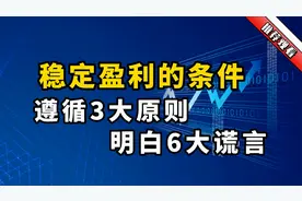 炒股想要稳定盈利，要遵循3大原则，明白6大谎言，反复观看。视频封面
