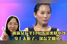 邋遢女友半月不洗澡熏瞎小伙！身上太脏了，涂磊笑翻了！视频封面