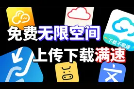 6款逆天级网盘！无限空间+不限速+永久免费视频封面