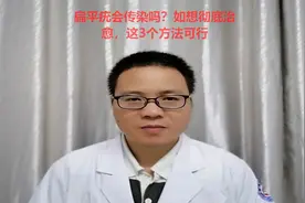 扁平疣会传染吗？如想彻底治愈，这3个方法可行视频封面