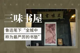 三味书屋——鲁迅笔下“全城中称为最严厉的书塾”视频封面