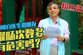 【纪小龙健康科普】灌肠次数多有危害吗视频封面