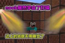 MC我的世界：NOOB偷偷学会了打碟，邻居再也不用睡觉了