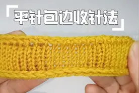 教你一个平针包边收针法，简单实用，可用来收毛衣的领口与袖口