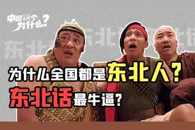 科学解释：为什么东北话这么魔性？