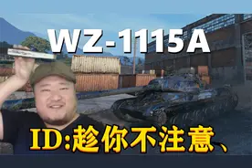 【坦克世界】WZ-1115A:横扫避风港如无人