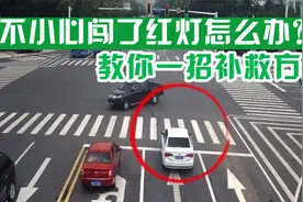 不小心闯了红灯怎么办？交警：教你一招补救？扣6分直接变罚50元视频封面