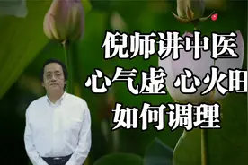 倪海厦：讲心气虚心火旺原因及对策