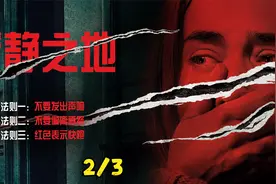 女性分娩却不能叫出声，因为发出声音就会失去生命——寂静之地视频封面
