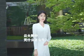 昆明家长挤破头都想进的云大附中，你知道凭什么这么牛吗？视频封面