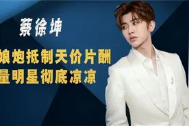 广电总局再出手，整治娘炮抵制天价片酬，流量明星彻底凉凉视频封面