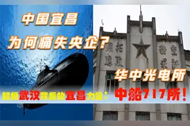 超级武汉背后的宜昌力量，宜昌为何痛失超级央企：中船717研究所视频封面