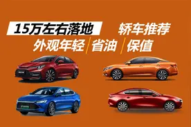 15万左右落地，外观年轻、保值、省油，这几款轿车值得考虑视频封面