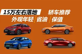 15万左右落地，外观年轻、保值、省油，这几款轿车值得考虑视频封面