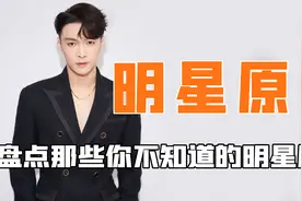 明星的原名你知道多少？周深的原名被刘烨给曝光了视频封面