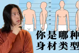 你是什么身材类型？纸片人还是大壮壮？不同身材适合什么样的风格视频封面