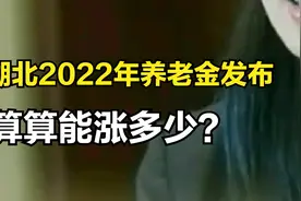 惠及620万人！湖北2022年退休人员养老金调整方案发布，能涨多少视频封面
