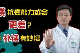 体内缺镁，抗癌能力或更差？如何正确补镁？医生：当心镁中毒视频封面