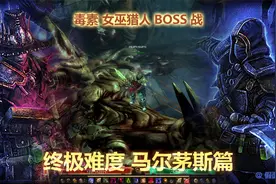 《恐怖黎明》最强开荒职业毒巫猎终极难度BOSS战.血肉工厂篇