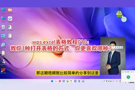 wps excel表格教程010：教你3种打开表格的方法，更喜欢哪种？