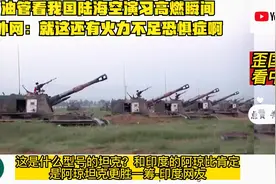 油管看我国陆海空演习高燃瞬间，外网：就这还有火力不足恐惧症啊视频封面