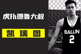 虎扑德鲁大叔凯瑞图，又帅又能打，被人们称为街球界的库兹玛！