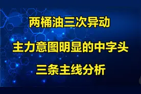 两桶油三次异动，主力意图明显的中字头，三条主线分析视频封面
