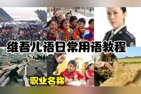 维吾尔语教程 常用职业名称三分钟学会十个职业用维语怎么说