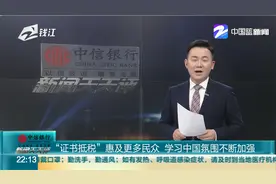 “证书抵税”惠及更多民众 学习中国氛围不断加强视频封面