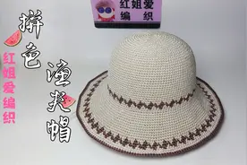 教你钩织一顶新款拼色渔夫帽，简单大方遮阳防晒，新手也能学会视频封面