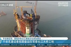 江苏多条过江通道紧张建设建设中！千余名建设者假期奋战在工地视频封面