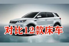 横向对比12款方便做床车的车型，看看哪款适合您视频封面