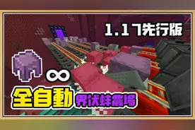 鬼鬼【我的世界 1.17先行版】界伏盒无限【全自动界伏蚌农场】