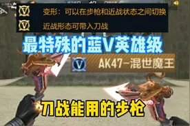 CF手游：唯一的蓝V英雄级"AK47混世魔王"，刀战也能用的白嫖武器