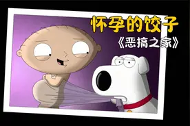 恶搞之家:饺子在车上成功生下了数只布莱恩的孩子视频封面