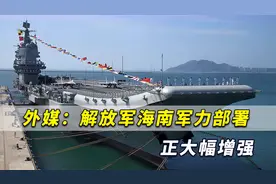 外媒：中国不光在南海大规模填岛，解放军海南军力正大幅增强视频封面