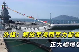 外媒：中国不光在南海大规模填岛，解放军海南军力正大幅增强视频封面