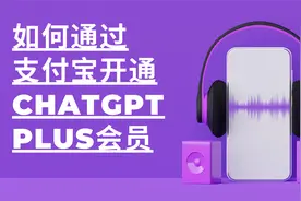 如何通过支付宝开通ChatGPT Plus会员视频封面