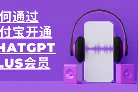 如何通过支付宝开通ChatGPT Plus会员
