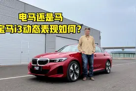兑现承诺！驾驶乐趣绝不只是直线加速快，王垠体验全新宝马i3视频封面