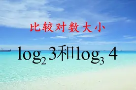 高中数学，典型的比较大小方法，知识青年