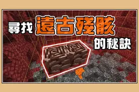 鬼鬼【我的世界】快速寻找远古遗骸的秘诀 危险轰炸狱髓碎片