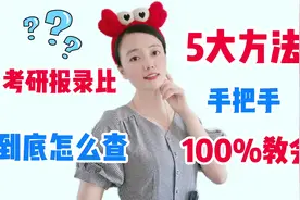 考研报录比到底怎么查？5大方法手把手100%教会！视频封面
