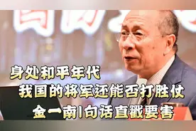身处和平年代，我国的将军还能否打胜仗，金一南1句话直戳要害