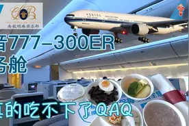 flightVlog|中国南方航空波音777-300ER公务舱体验