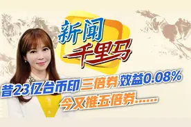 昔23亿台币印"三倍券"效益0.08%,今又推五倍券!赖香伶点评视频封面