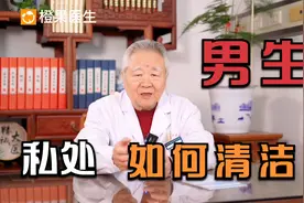 男性私处如何科学清洁视频封面